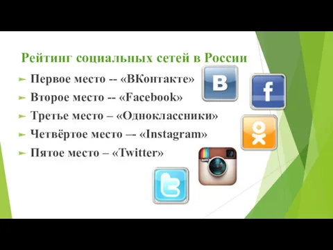 Рейтинг социальных сетей в России Первое место -- «ВКонтакте» Второе