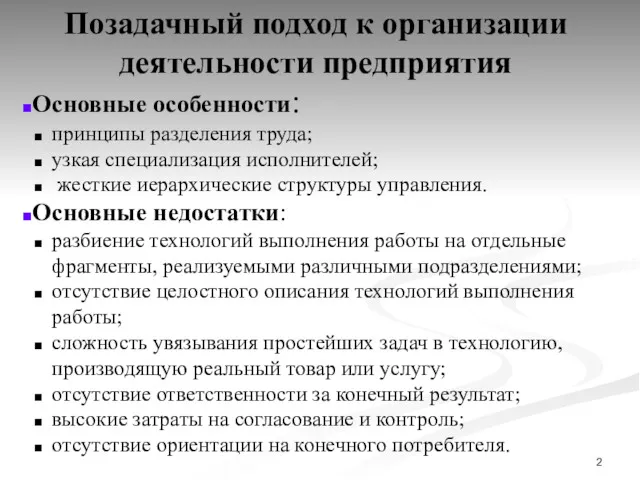 Позадачный подход к организации деятельности предприятия Основные особенности: принципы разделения