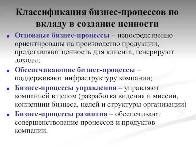 Классификация бизнес-процессов по вкладу в создание ценности Основные бизнес-процессы –