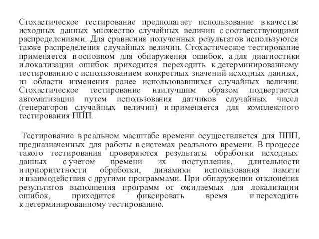 Стохастическое тестирование предполагает использование в качестве исходных данных множество случайных