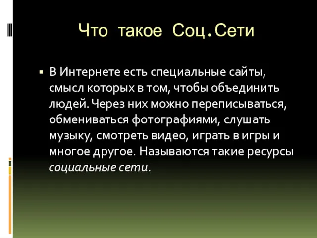 Что такое Соц.Сети В Интернете есть специальные сайты, смысл которых