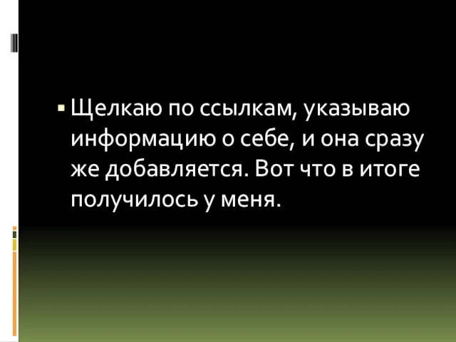 Щелкаю по ссылкам, указываю информацию о себе, и она сразу