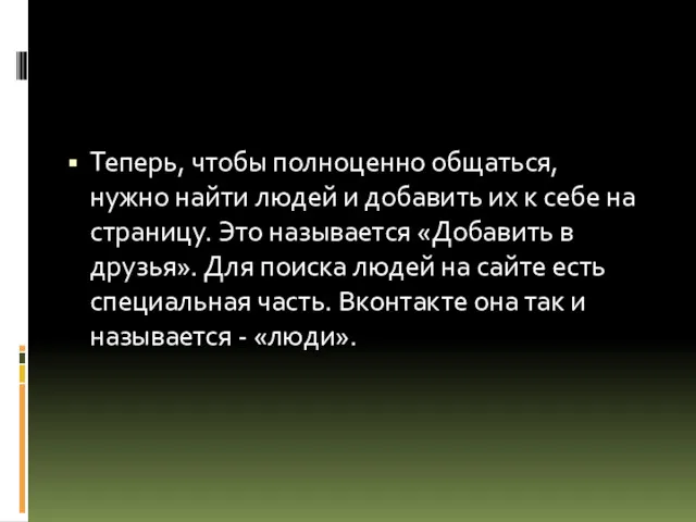 Теперь, чтобы полноценно общаться, нужно найти людей и добавить их