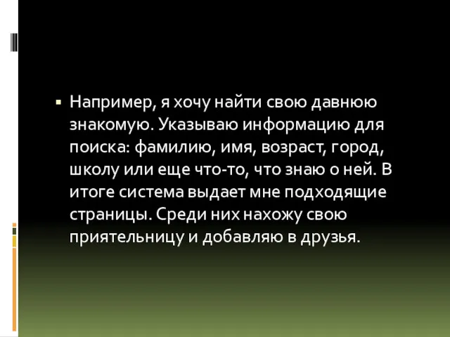 Например, я хочу найти свою давнюю знакомую. Указываю информацию для