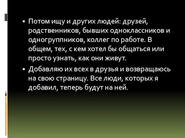 Потом ищу и других людей: друзей, родственников, бывших одноклассников и