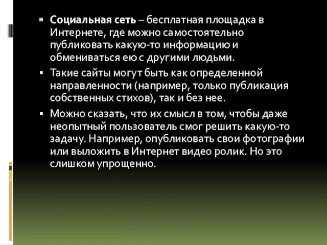 Социальная сеть – бесплатная площадка в Интернете, где можно самостоятельно