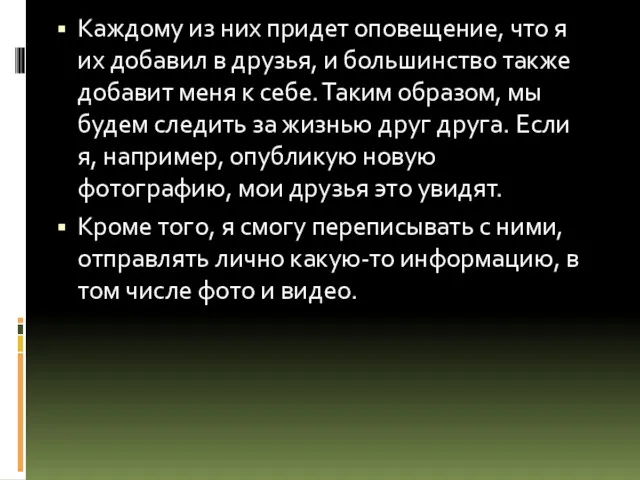 Каждому из них придет оповещение, что я их добавил в