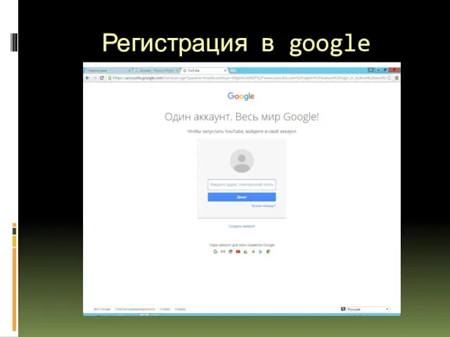 Регистрация в google