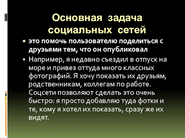 Основная задача социальных сетей это помочь пользователю поделиться с друзьями