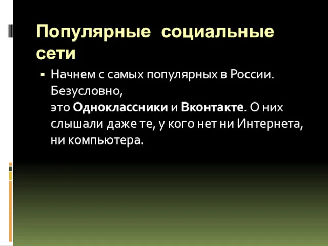 Популярные социальные сети Начнем с самых популярных в России. Безусловно,