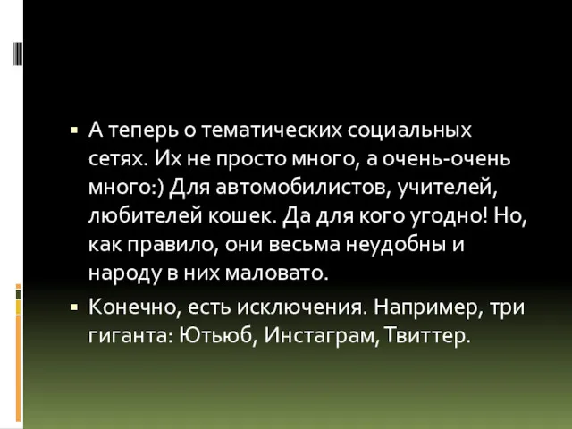 А теперь о тематических социальных сетях. Их не просто много,