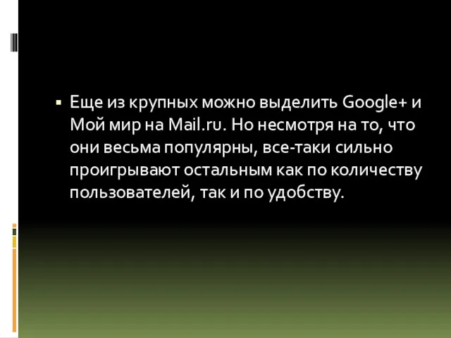 Еще из крупных можно выделить Google+ и Мой мир на