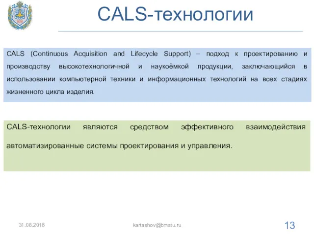 CALS-технологии 31.08.2016 kartashov@bmstu.ru CALS (Continuous Acquisition and Lifecycle Support) –