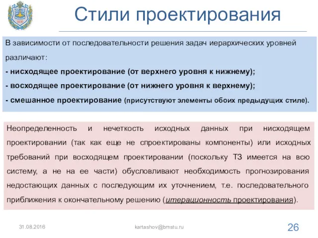 Стили проектирования 31.08.2016 kartashov@bmstu.ru В зависимости от последовательности решения задач