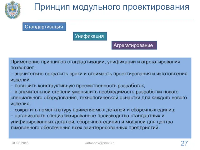 Принцип модульного проектирования 31.08.2016 kartashov@bmstu.ru Применение принципов стандартизации, унификации и