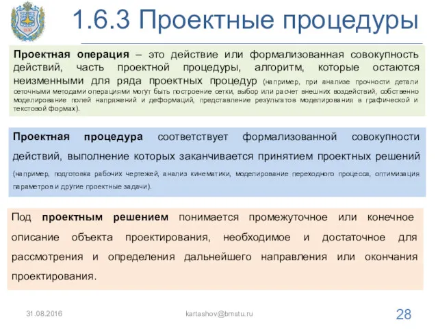 1.6.3 Проектные процедуры 31.08.2016 kartashov@bmstu.ru Проектная процедура соответствует формализованной совокупности