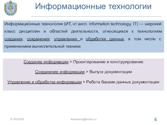 Информационные технологии 31.08.2016 kartashov@bmstu.ru Информацио́нные техноло́гии (ИТ, от англ. information