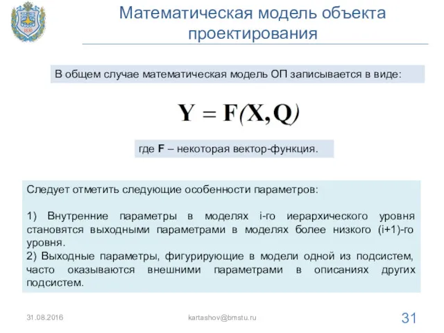Математическая модель объекта проектирования 31.08.2016 kartashov@bmstu.ru В общем случае математическая