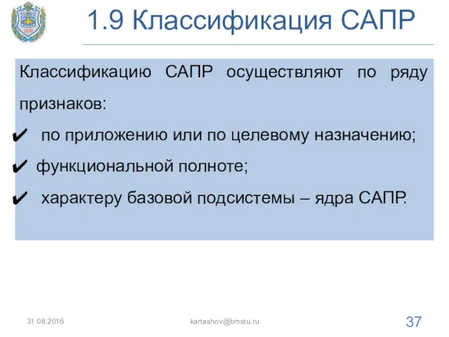 1.9 Классификация САПР 31.08.2016 kartashov@bmstu.ru Классификацию САПР осуществляют по ряду