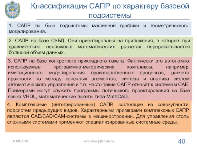 Классификация САПР по характеру базовой подсистемы 31.08.2016 kartashov@bmstu.ru 1. САПР