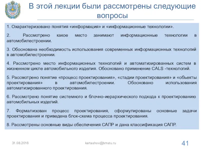 В этой лекции были рассмотрены следующие вопросы 31.08.2016 kartashov@bmstu.ru 1.