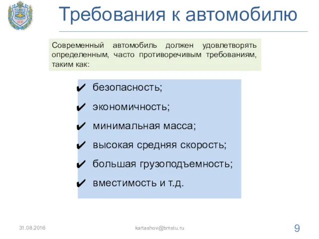 Требования к автомобилю 31.08.2016 kartashov@bmstu.ru безопасность; экономичность; минимальная масса; высокая