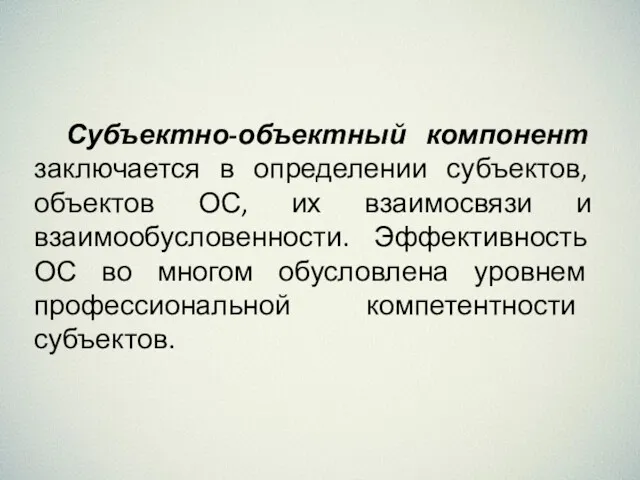 Субъектно-объектный компонент заключается в определении субъектов, объектов ОС, их взаимосвязи