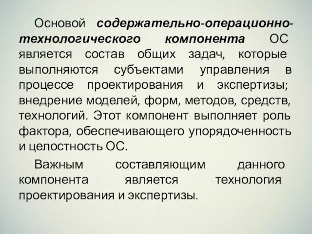 Основой содержательно-операционно-технологического компонента ОС является состав общих задач, которые выполняются