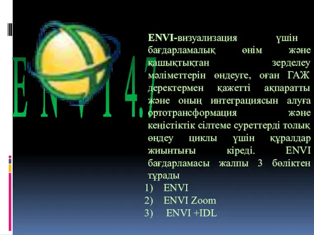 E N V I 4.7 ENVI-визуализация үшін бағдарламалық өнім және