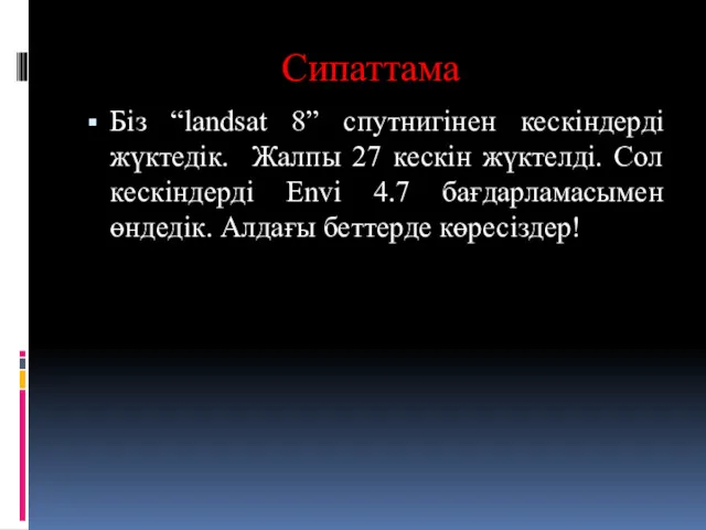 Сипаттама Біз “landsat 8” спутнигінен кескіндерді жүктедік. Жалпы 27 кескін