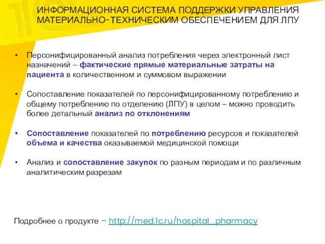 ИНФОРМАЦИОННАЯ СИСТЕМА ПОДДЕРЖКИ УПРАВЛЕНИЯ МАТЕРИАЛЬНО-ТЕХНИЧЕСКИМ ОБЕСПЕЧЕНИЕМ ДЛЯ ЛПУ Персонифицированный анализ