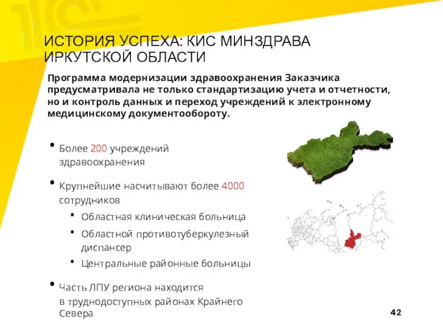 ИСТОРИЯ УСПЕХА: КИС МИНЗДРАВА ИРКУТСКОЙ ОБЛАСТИ Программа модернизации здравоохранения Заказчика