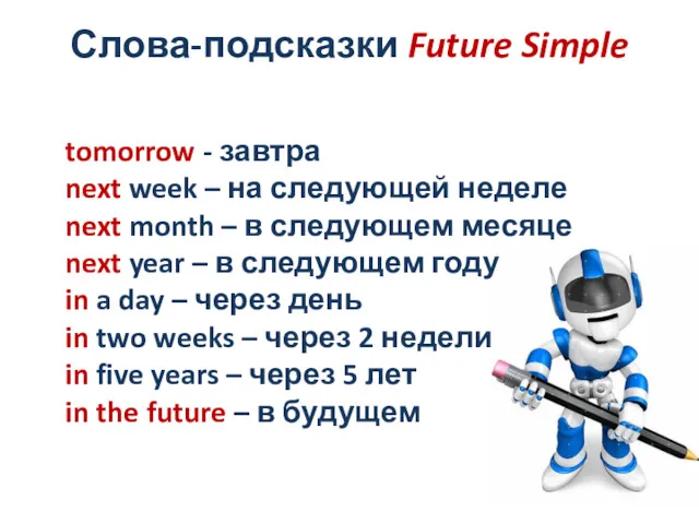 Слова-подсказки Future Simple tomorrow - завтра next week – на