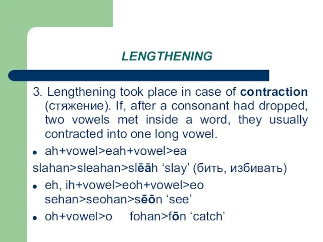 LENGTHENING 3. Lengthening took place in case of contraction (стяжение).