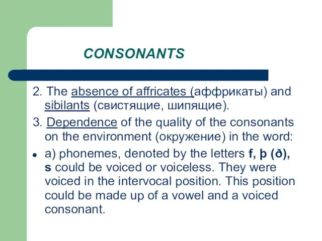 CONSONANTS 2. The absence of affricates (аффрикаты) and sibilants (свистящие,