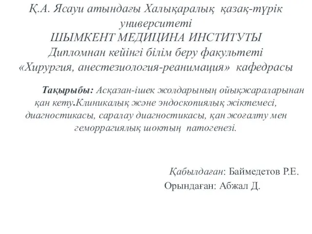 Асқазан-ішек жолдарының ойықжараларынан қан кету