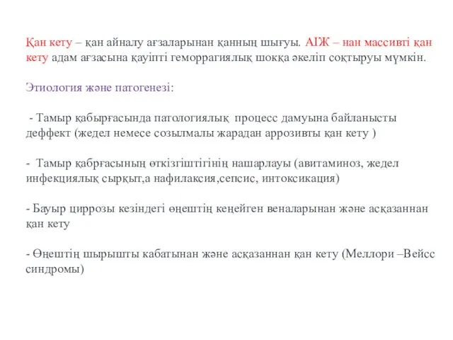 Қан кету – қан айналу ағзаларынан қанның шығуы. АІЖ –