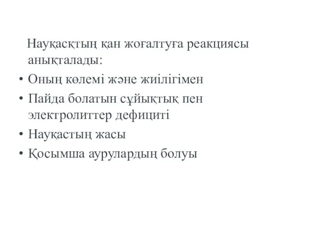 Науқасқтың қан жоғалтуға реакциясы анықталады: Оның көлемі және жиілігімен Пайда