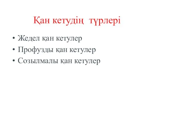 Жедел қан кетулер Профузды қан кетулер Созылмалы қан кетулер Қан кетудің түрлері