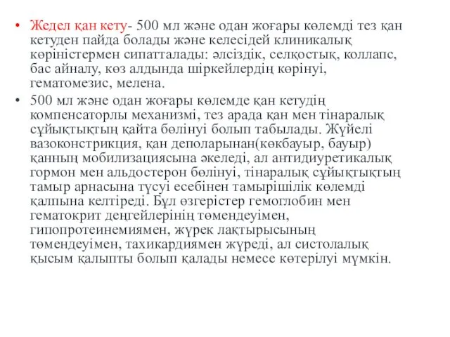 Жедел қан кету- 500 мл және одан жоғары көлемді тез