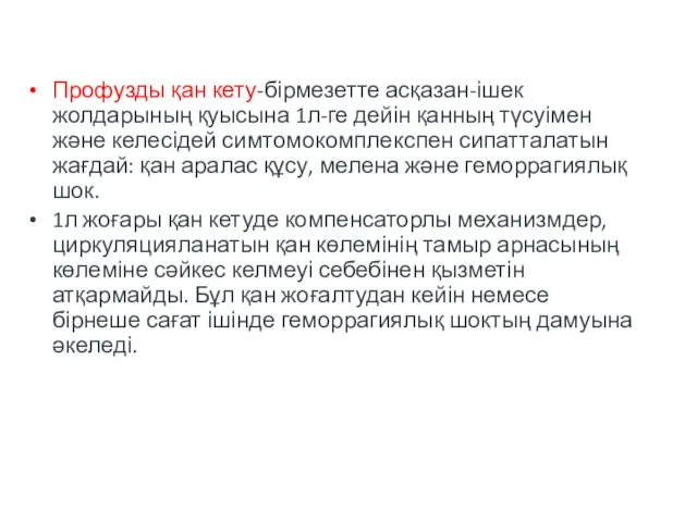 Профузды қан кету-бірмезетте асқазан-ішек жолдарының қуысына 1л-ге дейін қанның түсуімен