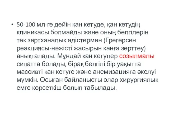 50-100 мл-ге дейін қан кетуде, қан кетудің клиникасы болмайды және