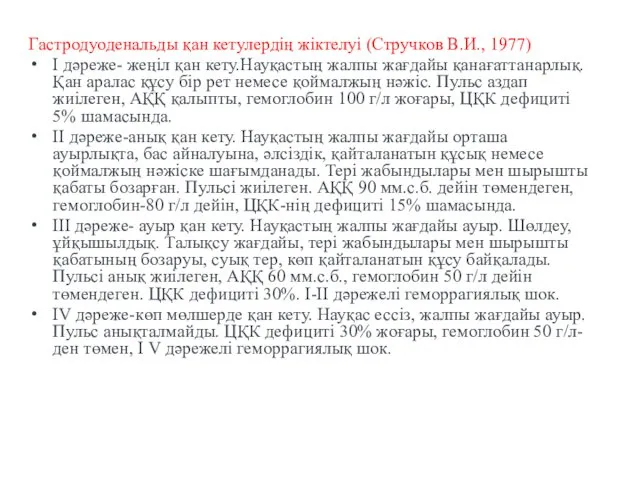 Гастродуоденальды қан кетулердің жіктелуі (Стручков В.И., 1977) І дәреже- жеңіл