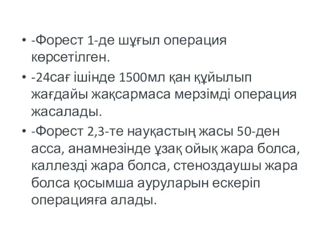 -Форест 1-де шұғыл операция көрсетілген. -24сағ ішінде 1500мл қан құйылып