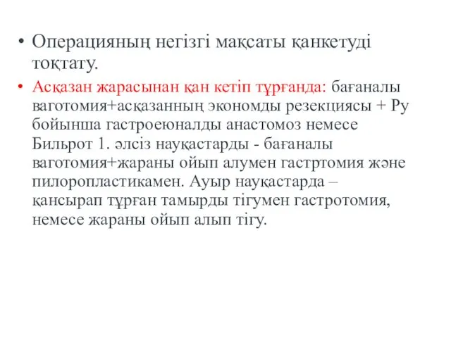 Операцияның негізгі мақсаты қанкетуді тоқтату. Асқазан жарасынан қан кетіп тұрғанда: