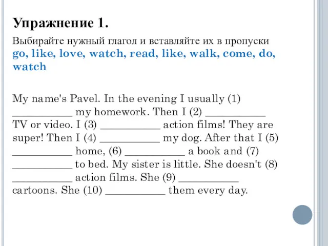 Упражнение 1. Выбирайте нужный глагол и вставляйте их в пропуски