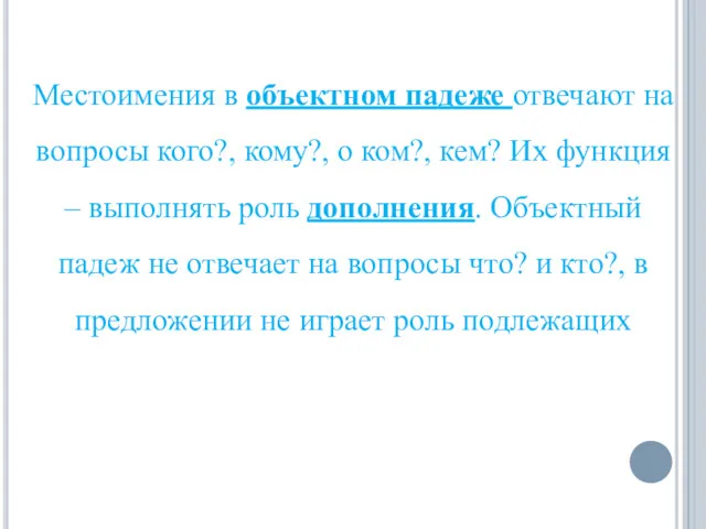 Местоимения в объектном падеже отвечают на вопросы кого?, кому?, о