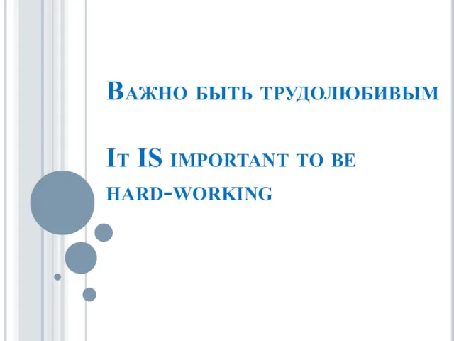 Важно быть трудолюбивым It IS important to be hard-working