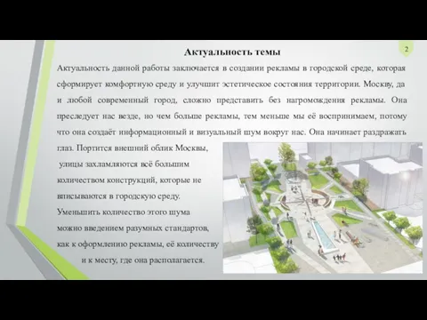 Актуальность темы Актуальность данной работы заключается в создании рекламы в