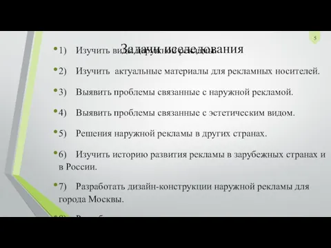 Задачи исследования 1) Изучить виды наружной рекламы. 2) Изучить актуальные